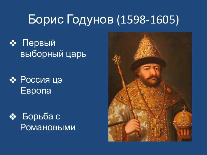 Борис Годунов (1598-1605) Первый выборный царь Россия цэ Европа Борьба с Романовыми