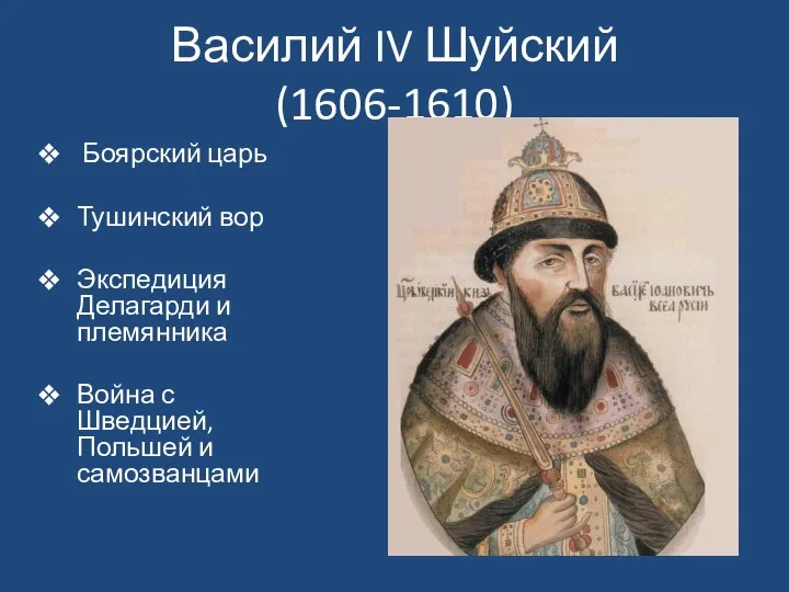 Василий IV Шуйский (1606-1610) Боярский царь Тушинский вор Экспедиция Делагарди и племянника