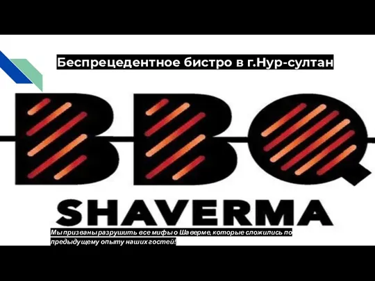 Беспрецедентное бистро в г.Нур-султан Мы призваны разрушить все мифы о Шаверме, которые