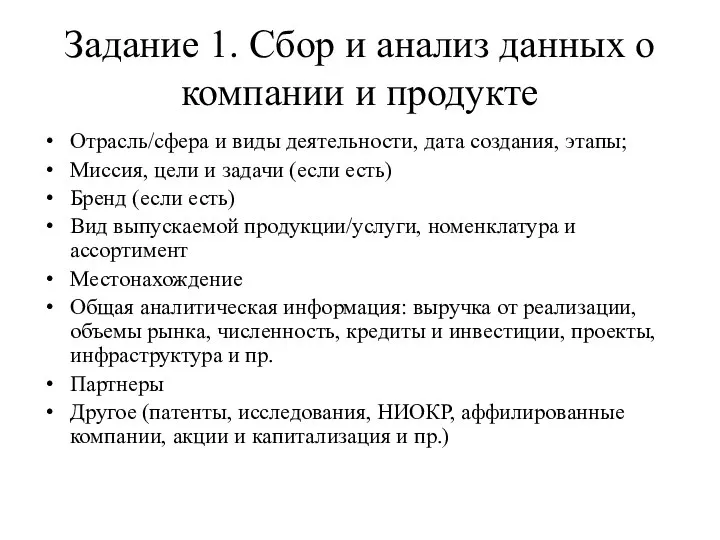 Задание 1. Сбор и анализ данных о компании и продукте Отрасль/сфера и