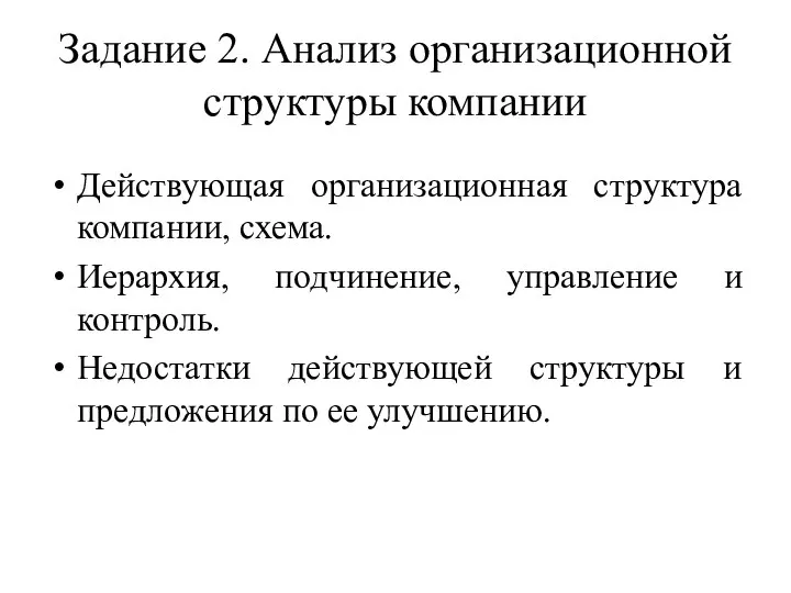 Задание 2. Анализ организационной структуры компании Действующая организационная структура компании, схема. Иерархия,