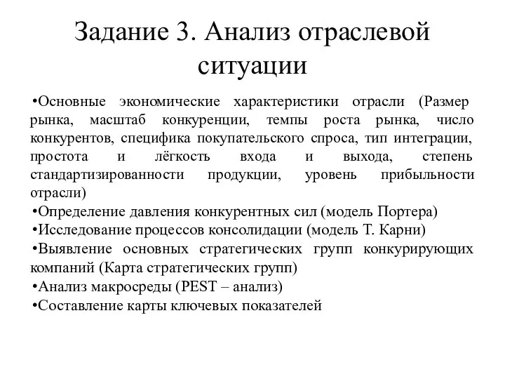 Задание 3. Анализ отраслевой ситуации Основные экономические характеристики отрасли (Размер рынка, масштаб