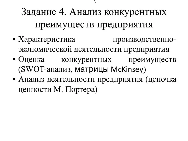 \ Задание 4. Анализ конкурентных преимуществ предприятия Характеристика производственно-экономической деятельности предприятия Оценка