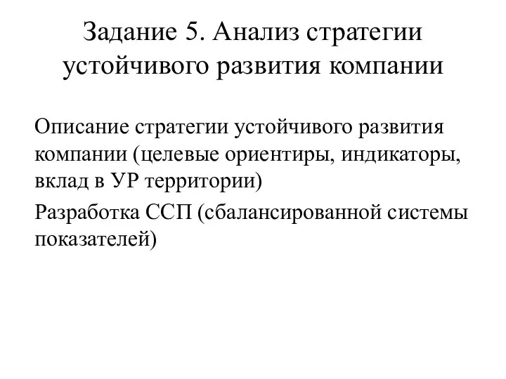 Задание 5. Анализ стратегии устойчивого развития компании Описание стратегии устойчивого развития компании