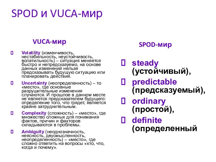 SPOD и VUCA-мир VUCA-мир Volatility (изменчивость, нестабильность, неустойчивость, волатильность) – ситуация меняется