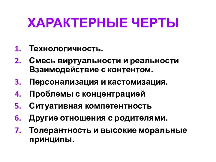 ХАРАКТЕРНЫЕ ЧЕРТЫ Технологичность. Смесь виртуальности и реальности Взаимодействие с контентом. Персонализация и