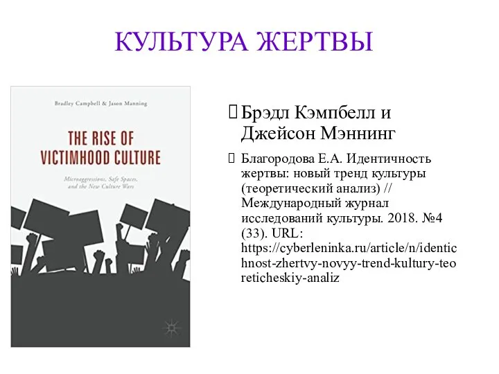 КУЛЬТУРА ЖЕРТВЫ Брэдл Кэмпбелл и Джейсон Мэннинг Благородова Е.А. Идентичность жертвы: новый