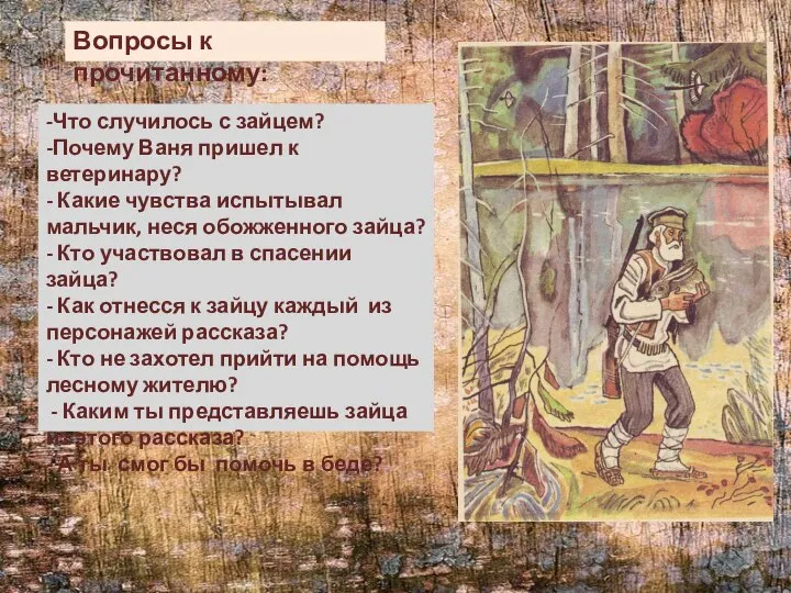 -Что случилось с зайцем? -Почему Ваня пришел к ветеринару? - Какие чувства