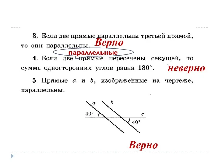 Верно неверно Верно параллельные