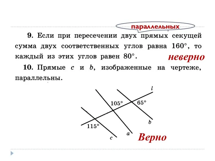 параллельных неверно Верно