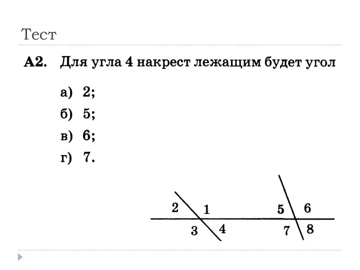 Тест