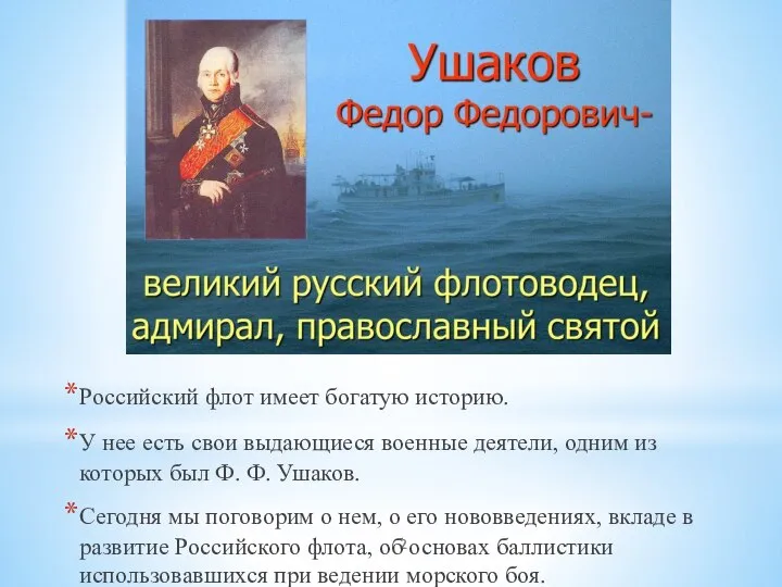 Российский флот имеет богатую историю. У нее есть свои выдающиеся военные деятели,