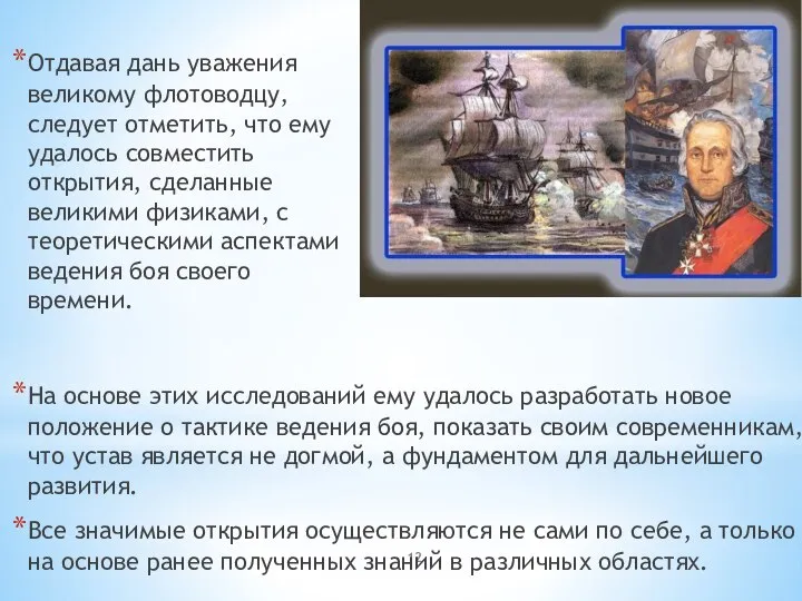 На основе этих исследований ему удалось разработать новое положение о тактике ведения