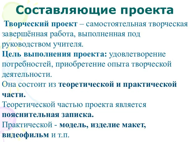 Составляющие проекта Творческий проект – самостоятельная творческая завершённая работа, выполненная под руководством