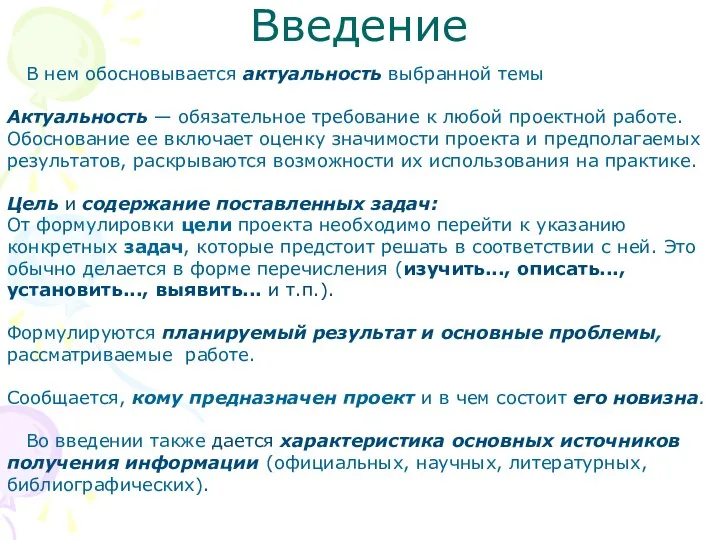 Введение В нем обосновывается актуальность выбранной темы Актуальность — обязательное требование к