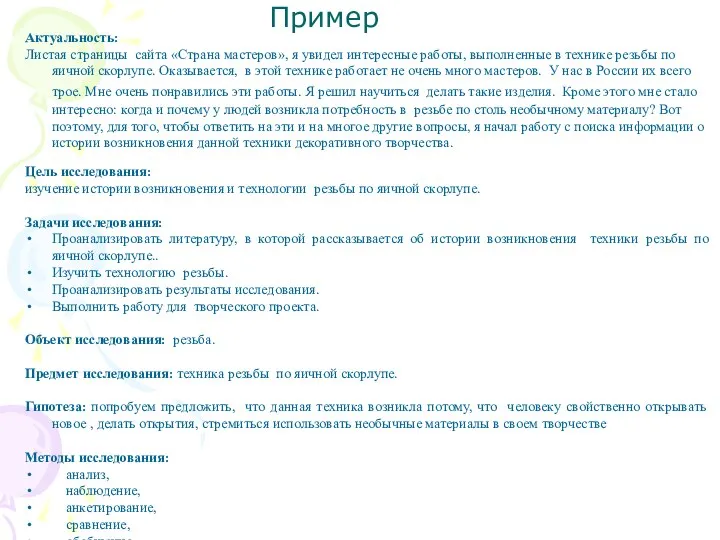 Пример Актуальность: Листая страницы сайта «Страна мастеров», я увидел интересные работы, выполненные