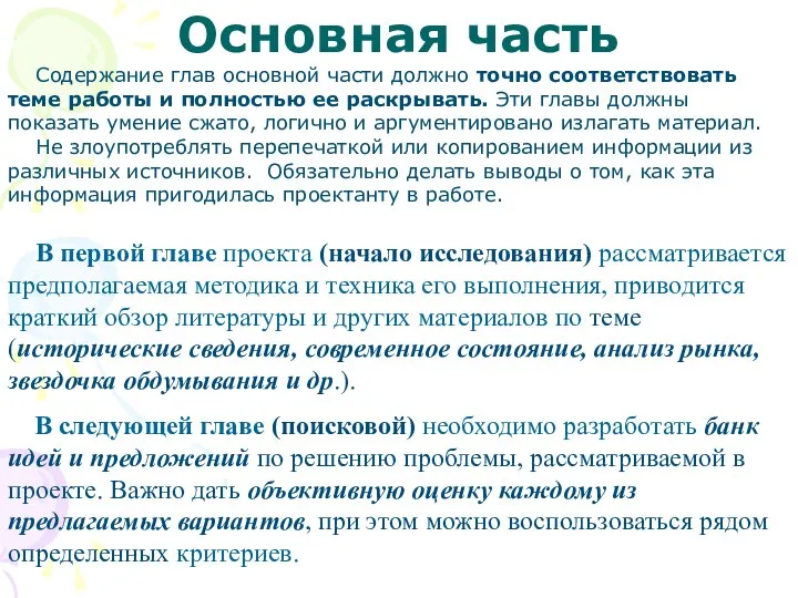 Основная часть В первой главе проекта (начало исследования) рассматривается предполагаемая методика и