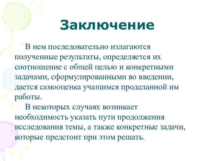 Заключение В нем последовательно излагаются полученные результаты, определяется их соотношение с общей