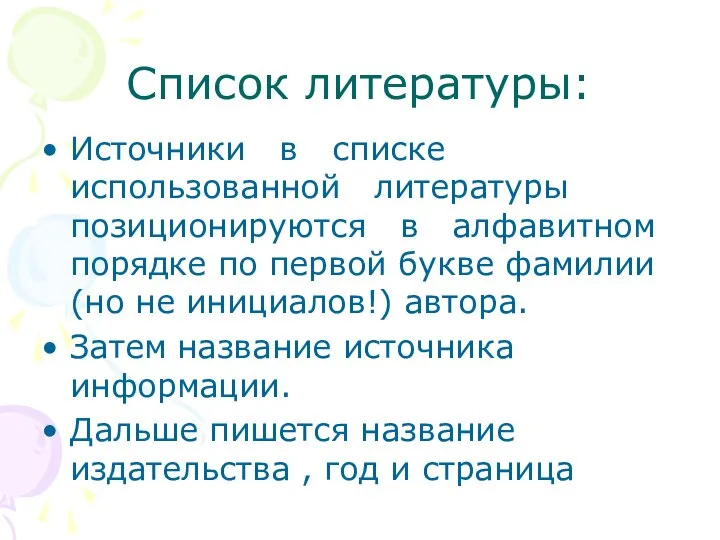 Список литературы: Источники в списке использованной литературы позиционируются в алфавитном порядке по