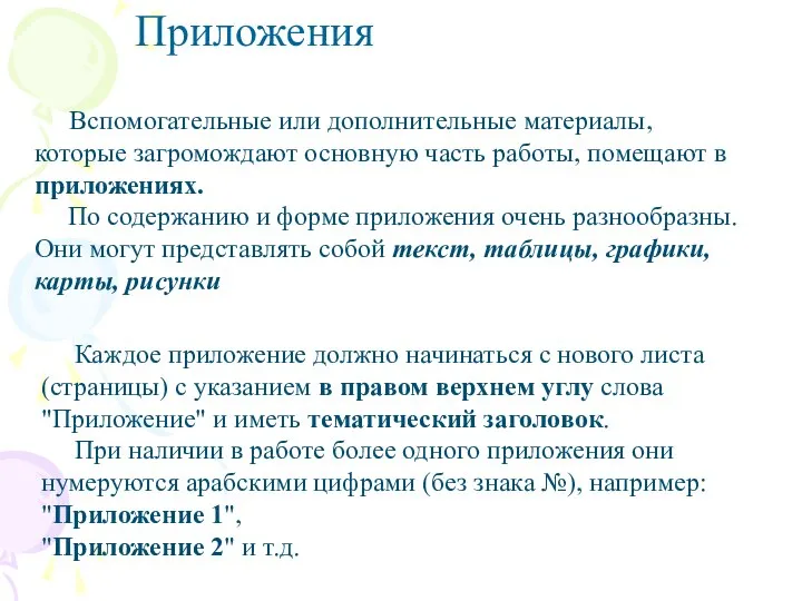 Каждое приложение должно начинаться с нового листа (страницы) с указанием в правом