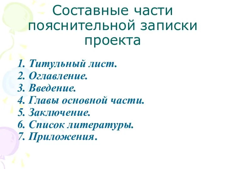 Составные части пояснительной записки проекта 1. Титульный лист. 2. Оглавление. 3. Введение.