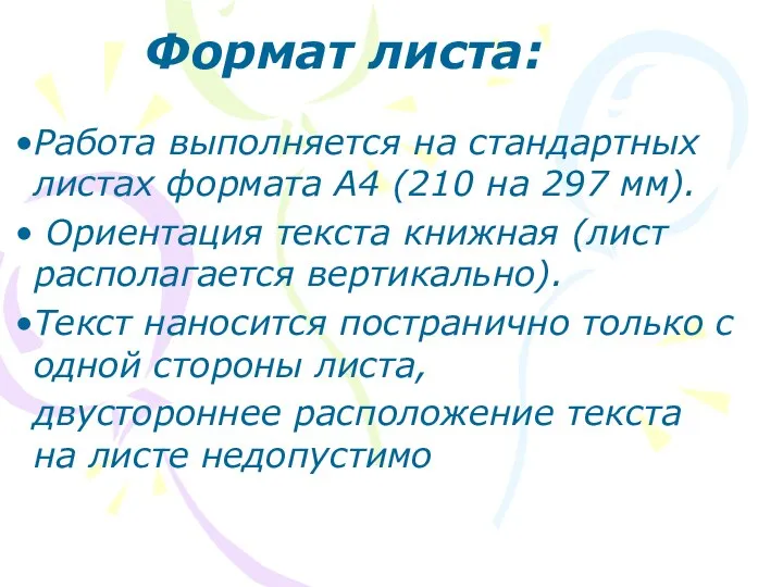 Работа выполняется на стандартных листах формата А4 (210 на 297 мм). Ориентация