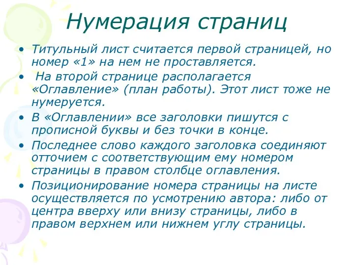 Нумерация страниц Титульный лист считается первой страницей, но номер «1» на нем