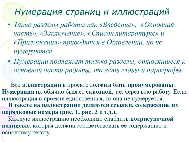 Нумерация страниц и иллюстраций Такие разделы работы как «Введение», «Основная часть», «Заключение»,