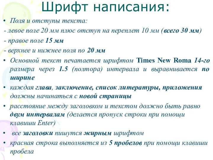 Шрифт написания: Поля и отступы текста: - левое поле 20 мм плюс