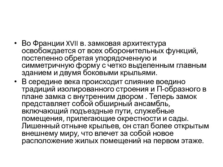 Во Франции XVII в. замковая архитектура освобождается от всех оборонительных функций, постепенно