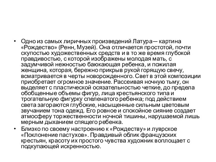 Одно из самых лиричных произведений Латура— картина «Рождество» (Ренн, Музей). Она отличается