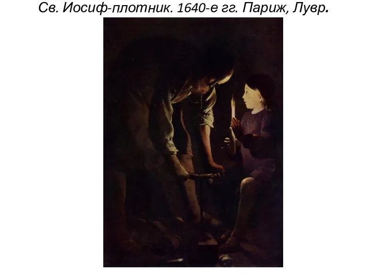 Св. Иосиф-плотник. 1640-е гг. Париж, Лувр.