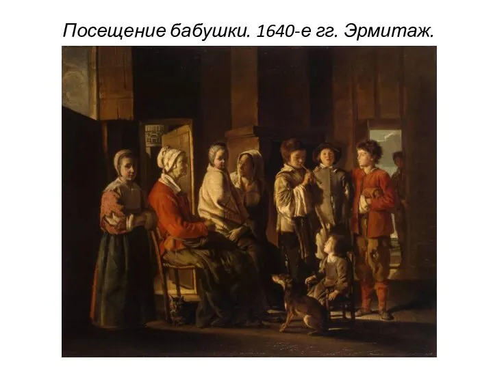 Посещение бабушки. 1640-е гг. Эрмитаж.