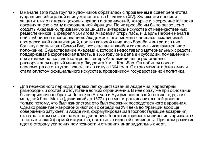 В начале 1648 года группа художников обратилась с прошением в совет регентства