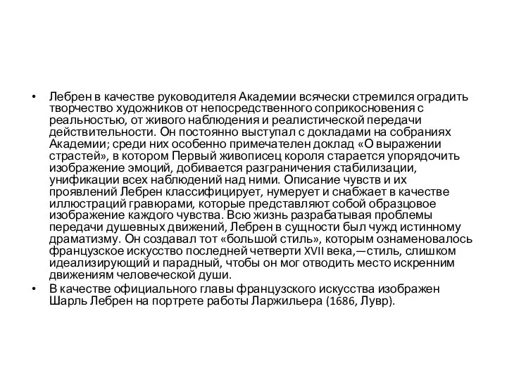 Лебрен в качестве руководителя Академии всячески стремился оградить творчество художников от непосредственного