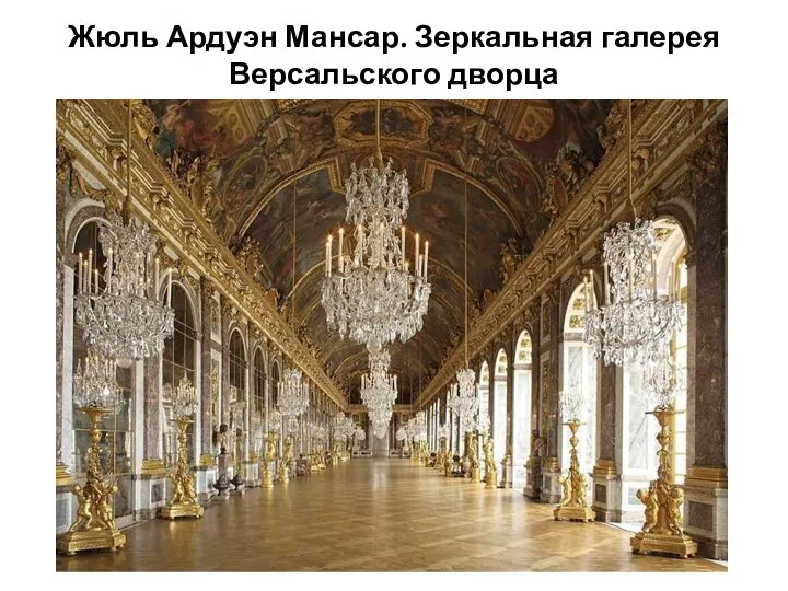 Жюль Ардуэн Мансар. Зеркальная галерея Версальского дворца