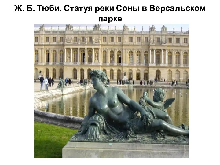 Ж.-Б. Тюби. Статуя реки Соны в Версальском парке