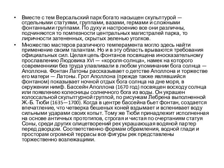 Вместе с тем Версальский парк богато насыщен скульптурой — отдельными статуями, группами,