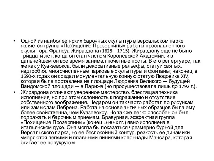 Одной из наиболее ярких барочных скульптур в версальском парке является группа «Похищение