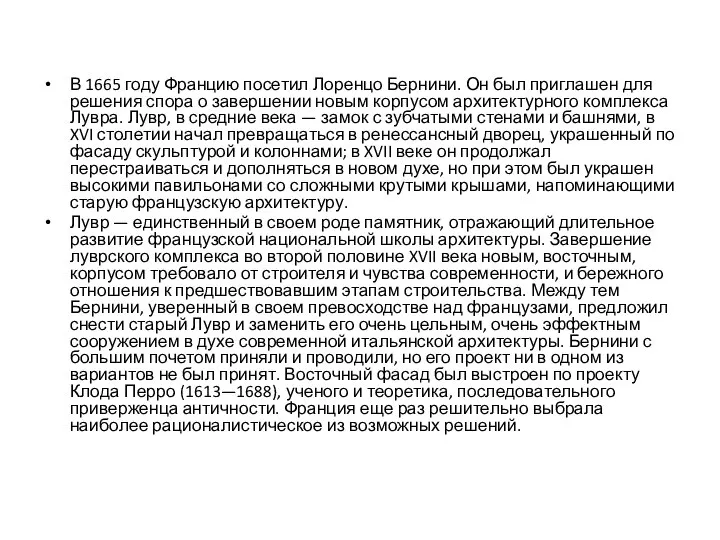 В 1665 году Францию посетил Лоренцо Бернини. Он был приглашен для решения