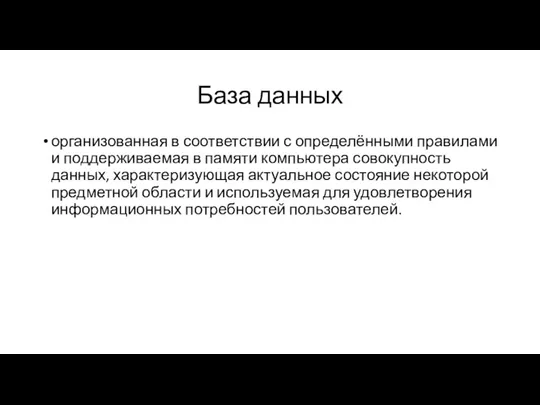 База данных организованная в соответствии с определёнными правилами и поддерживаемая в памяти