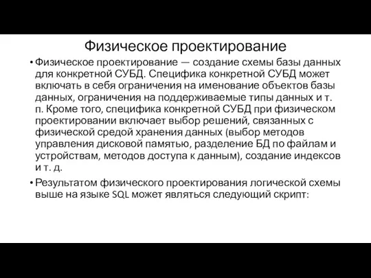 Физическое проектирование Физическое проектирование — создание схемы базы данных для конкретной СУБД.