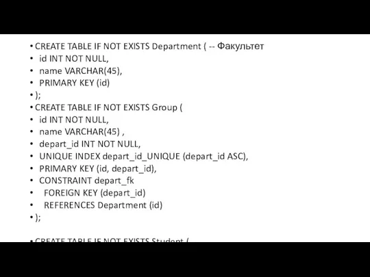 CREATE TABLE IF NOT EXISTS Department ( -- Факультет id INT NOT