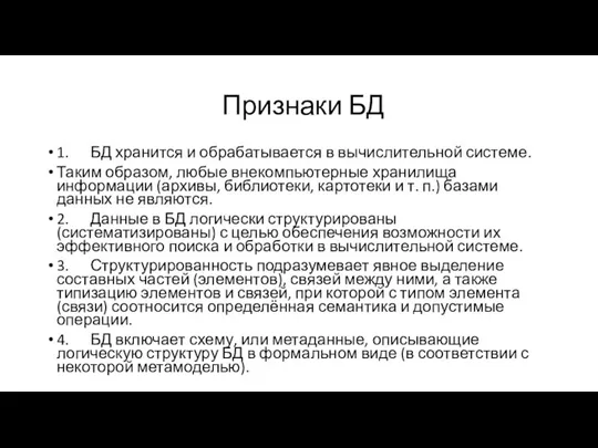 Признаки БД 1. БД хранится и обрабатывается в вычислительной системе. Таким образом,