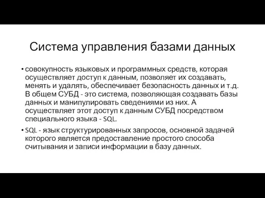 Система управления базами данных совокупность языковых и программных средств, которая осуществляет доступ