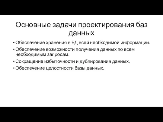 Основные задачи проектирования баз данных Обеспечение хранения в БД всей необходимой информации.