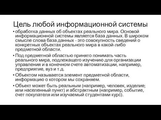 Цель любой информационной системы обработка данных об объектах реального мира. Основой информационной