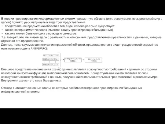 В теории проектирования информационных систем предметную область (или, если угодно, весь реальный