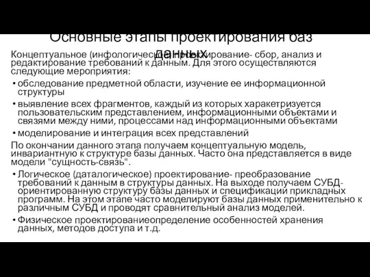 Основные этапы проектирования баз данных Концептуальное (инфологическое) проектирование- сбор, анализ и редактирование