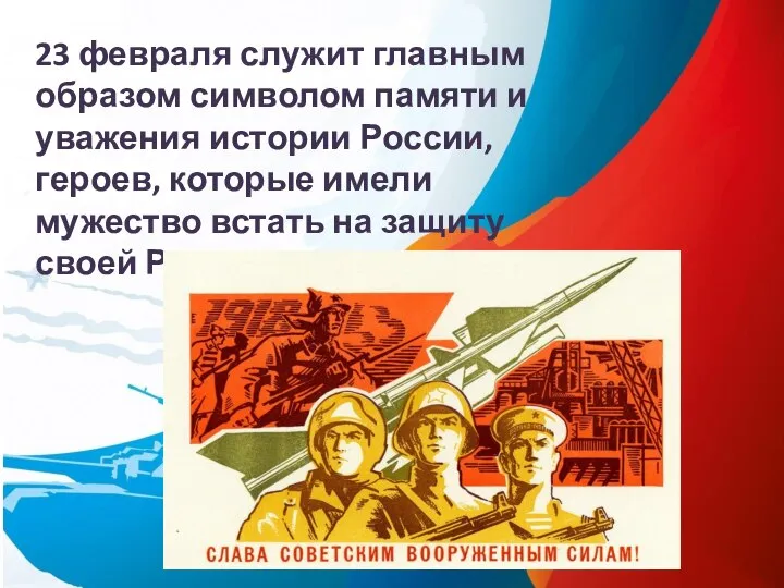 23 февраля служит главным образом символом памяти и уважения истории России, героев,